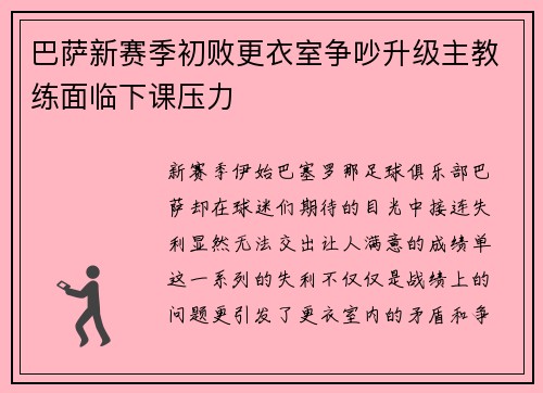 巴萨新赛季初败更衣室争吵升级主教练面临下课压力