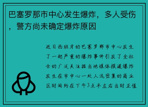 巴塞罗那市中心发生爆炸,多人受伤,警方尚未确定爆炸原因
