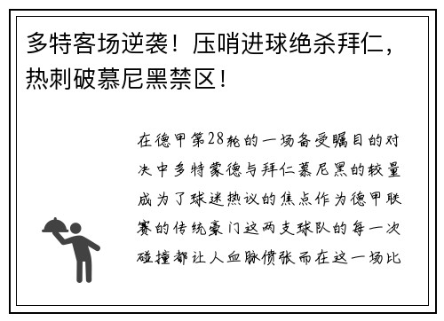 多特客场逆袭!压哨进球绝杀拜仁,热刺破慕尼黑禁区!
