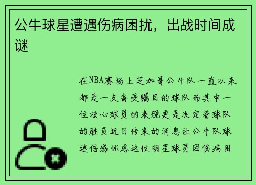 公牛球星遭遇伤病困扰，出战时间成谜