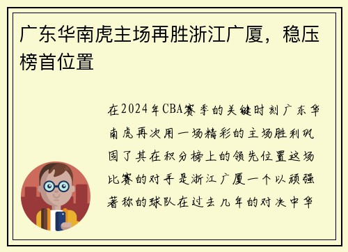 广东华南虎主场再胜浙江广厦,稳压榜首位置