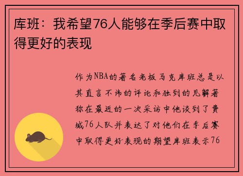 库班:我希望76人能够在季后赛中取得更好的表现