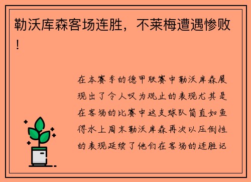 勒沃库森客场连胜，不莱梅遭遇惨败！