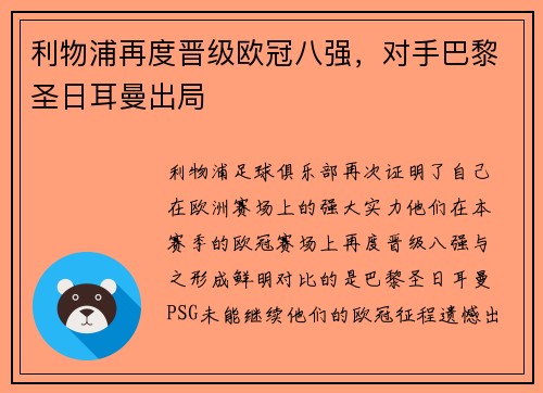 利物浦再度晋级欧冠八强，对手巴黎圣日耳曼出局