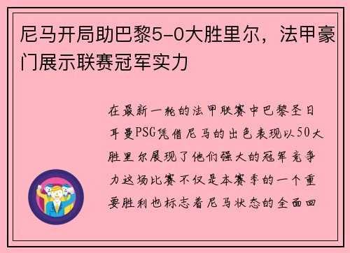 尼马开局助巴黎5-0大胜里尔，法甲豪门展示联赛冠军实力