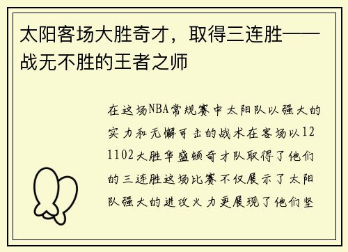 太阳客场大胜奇才,取得三连胜——战无不胜的王者之师