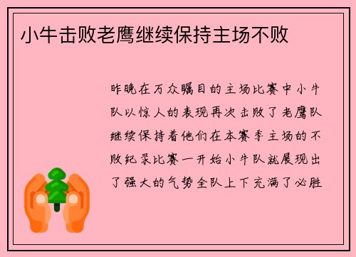 小牛击败老鹰继续保持主场不败