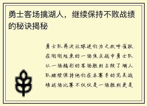 勇士客场擒湖人,继续保持不败战绩的秘诀揭秘
