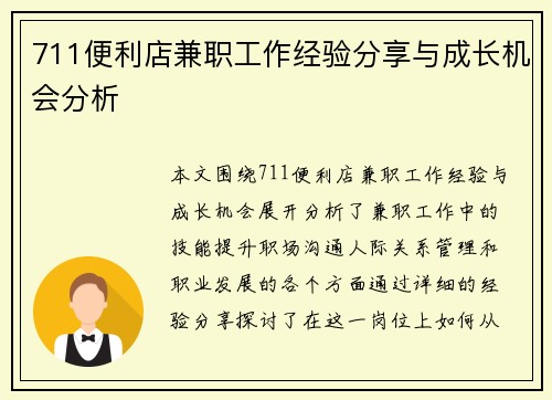 711便利店兼职工作经验分享与成长机会分析