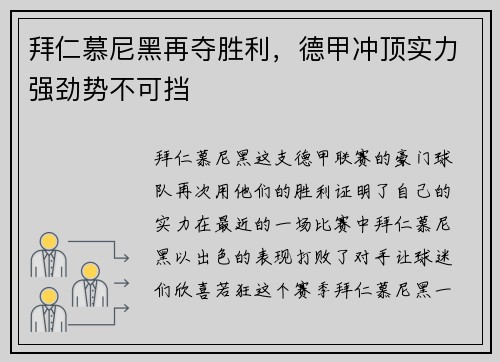 拜仁慕尼黑再夺胜利，德甲冲顶实力强劲势不可挡