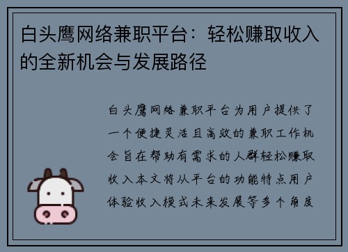 白头鹰网络兼职平台：轻松赚取收入的全新机会与发展路径