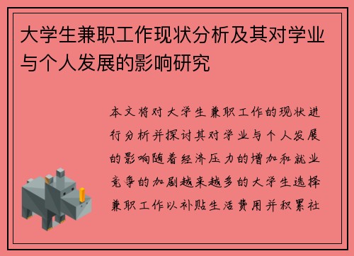 大学生兼职工作现状分析及其对学业与个人发展的影响研究