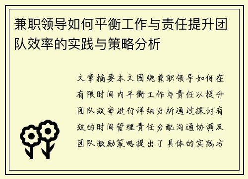 兼职领导如何平衡工作与责任提升团队效率的实践与策略分析