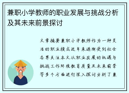 兼职小学教师的职业发展与挑战分析及其未来前景探讨