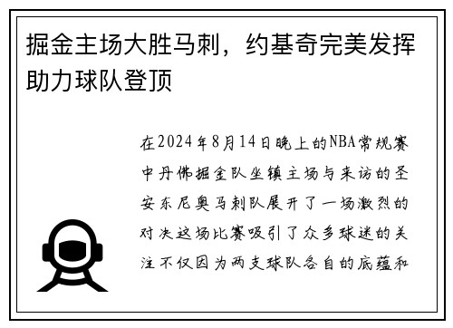 掘金主场大胜马刺,约基奇完美发挥助力球队登顶