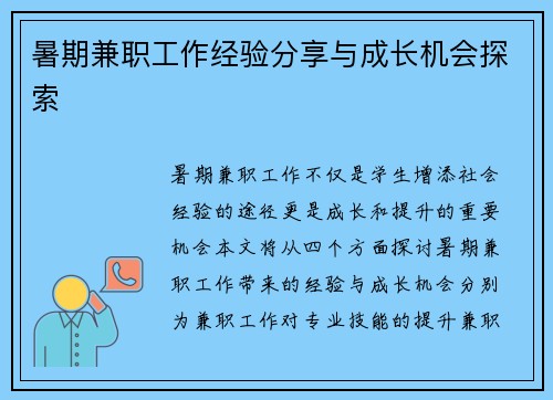 暑期兼职工作经验分享与成长机会探索