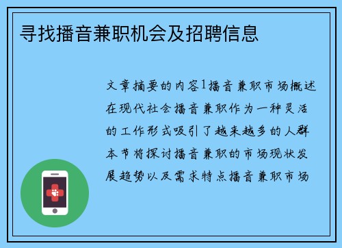 寻找播音兼职机会及招聘信息