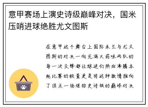 意甲赛场上演史诗级巅峰对决,国米压哨进球绝胜尤文图斯