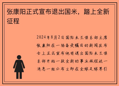 张康阳正式宣布退出国米，踏上全新征程
