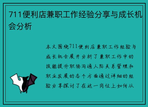 711便利店兼职工作经验分享与成长机会分析