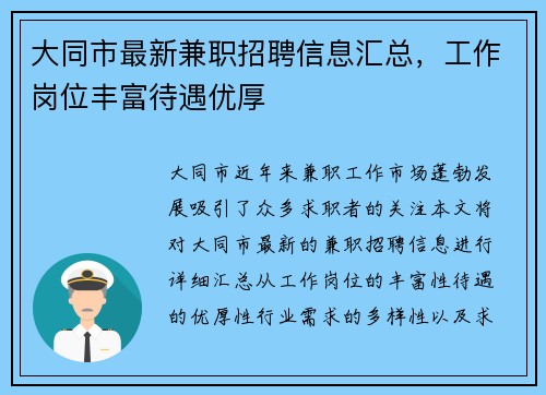大同市最新兼职招聘信息汇总,工作岗位丰富待遇优厚
