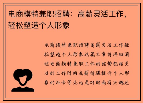 电商模特兼职招聘:高薪灵活工作,轻松塑造个人形象
