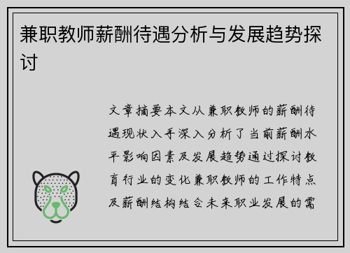 兼职教师薪酬待遇分析与发展趋势探讨
