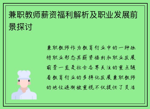 兼职教师薪资福利解析及职业发展前景探讨