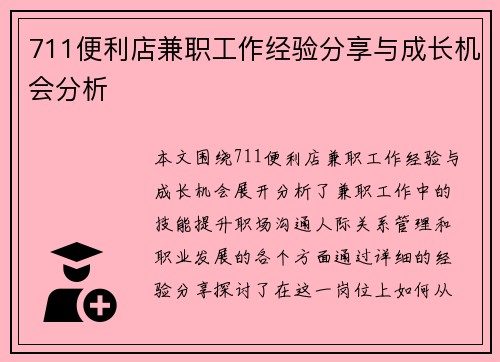 711便利店兼职工作经验分享与成长机会分析