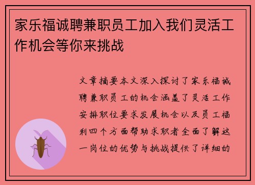 家乐福诚聘兼职员工加入我们灵活工作机会等你来挑战