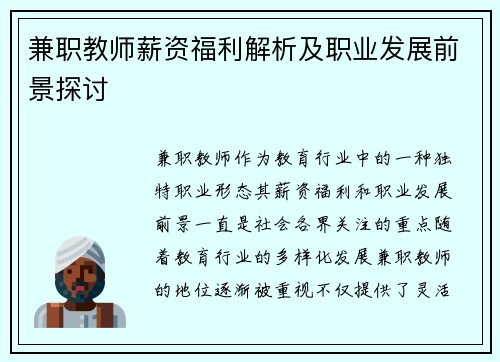 兼职教师薪资福利解析及职业发展前景探讨