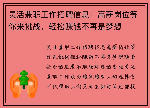 灵活兼职工作招聘信息:高薪岗位等你来挑战,轻松赚钱不再是梦想