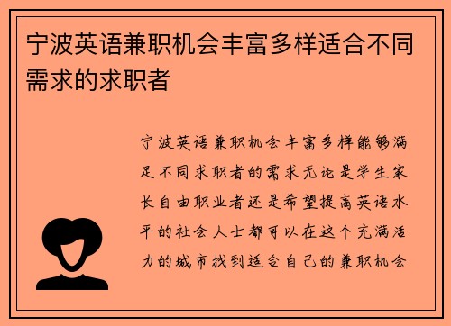 宁波英语兼职机会丰富多样适合不同需求的求职者
