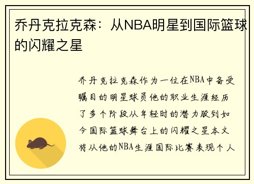 乔丹克拉克森：从NBA明星到国际篮球的闪耀之星