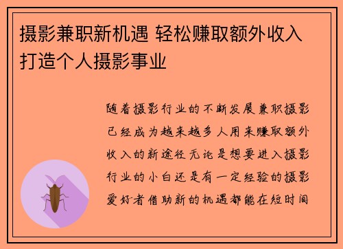 摄影兼职新机遇 轻松赚取额外收入 打造个人摄影事业