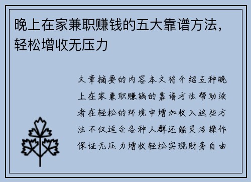 晚上在家兼职赚钱的五大靠谱方法，轻松增收无压力