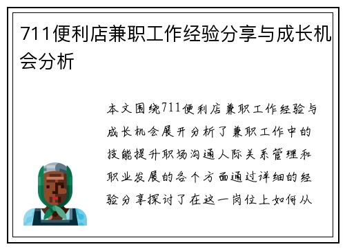 711便利店兼职工作经验分享与成长机会分析