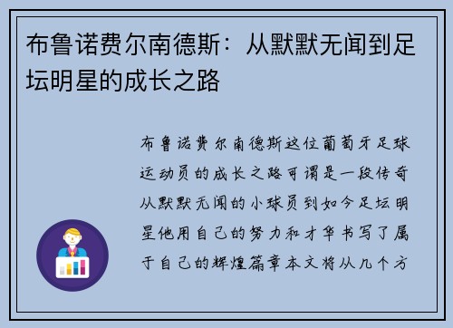 布鲁诺费尔南德斯：从默默无闻到足坛明星的成长之路