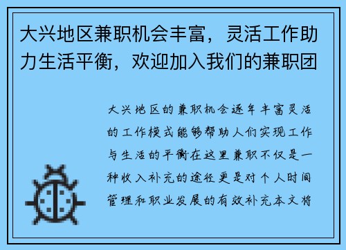 大兴地区兼职机会丰富，灵活工作助力生活平衡，欢迎加入我们的兼职团队
