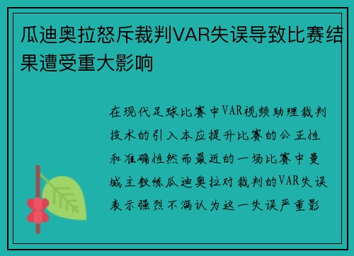 瓜迪奥拉怒斥裁判VAR失误导致比赛结果遭受重大影响