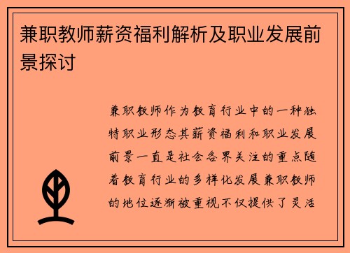 兼职教师薪资福利解析及职业发展前景探讨