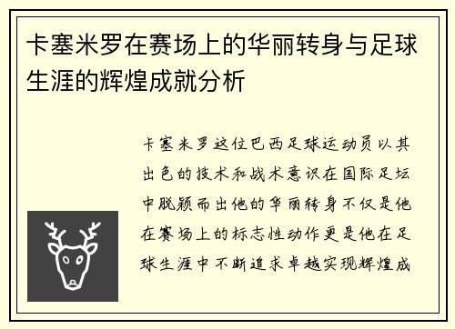 卡塞米罗在赛场上的华丽转身与足球生涯的辉煌成就分析