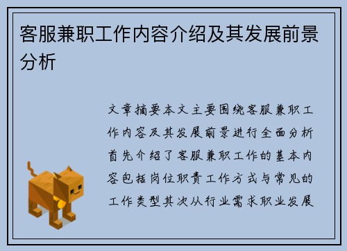 客服兼职工作内容介绍及其发展前景分析