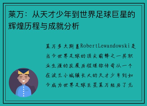 莱万：从天才少年到世界足球巨星的辉煌历程与成就分析