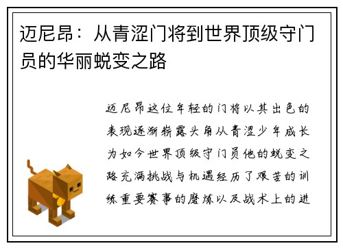 迈尼昂：从青涩门将到世界顶级守门员的华丽蜕变之路