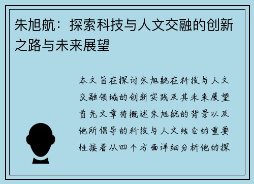 朱旭航：探索科技与人文交融的创新之路与未来展望
