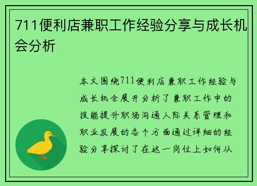711便利店兼职工作经验分享与成长机会分析