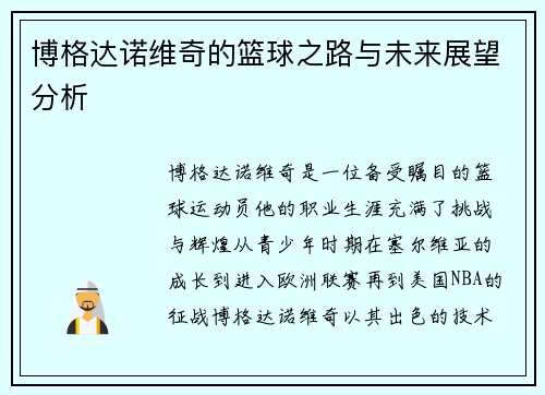 博格达诺维奇的篮球之路与未来展望分析
