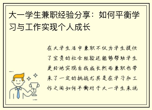 大一学生兼职经验分享：如何平衡学习与工作实现个人成长