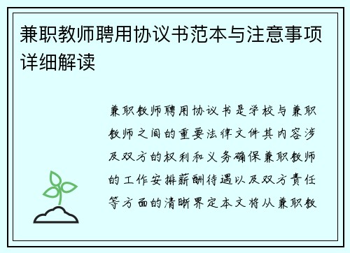 兼职教师聘用协议书范本与注意事项详细解读